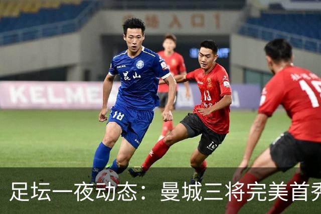 足坛一夜动态：曼城三将完美首秀造5-0惨案，尤文5球大捷走出阴霾