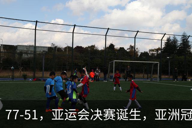 77-51，亚运会决赛诞生，亚洲冠军三分球23中2，中国男篮不如他们
