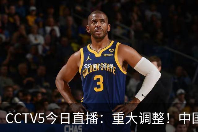 CCTV5今日直播：重大调整！中国男篮出击，日本有难度，韩国硬仗